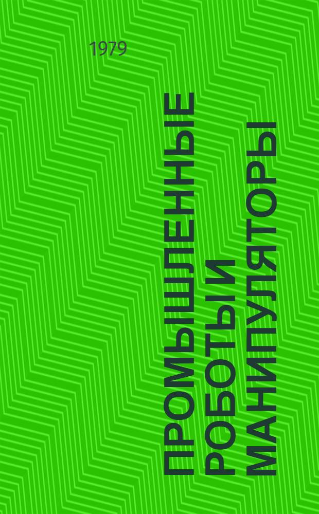 Промышленные роботы и манипуляторы : Каталог