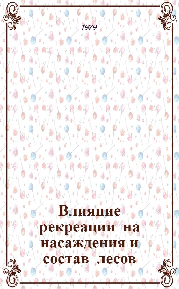Влияние рекреации на насаждения и состав лесов : (На прим. лесопаркового защитного пояса г. Москвы) : Автореф. дис. на соиск. учен. степ. канд. с.-х. наук : (06.03.03)