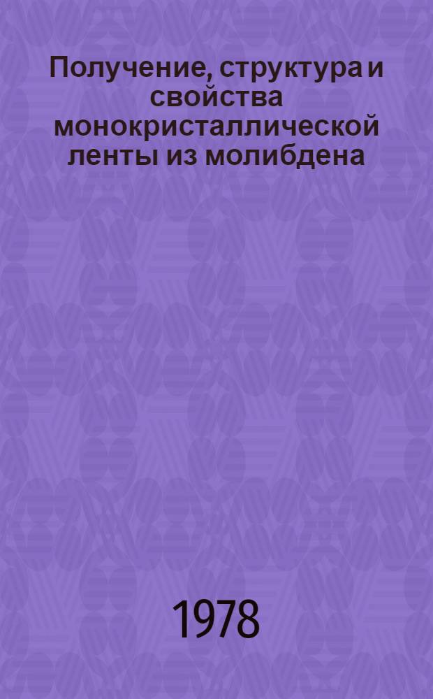 Получение, структура и свойства монокристаллической ленты из молибдена : Автореф. дис. на соиск. учен. степ. к. т. н