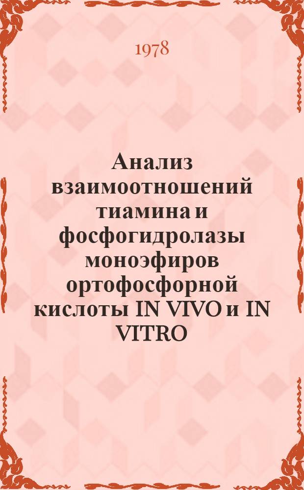 Анализ взаимоотношений тиамина и фосфогидролазы моноэфиров ортофосфорной кислоты in vivo и in vitro : Автореф. дис. на соиск. учен. степени канд. биол. наук : (03.00.04)
