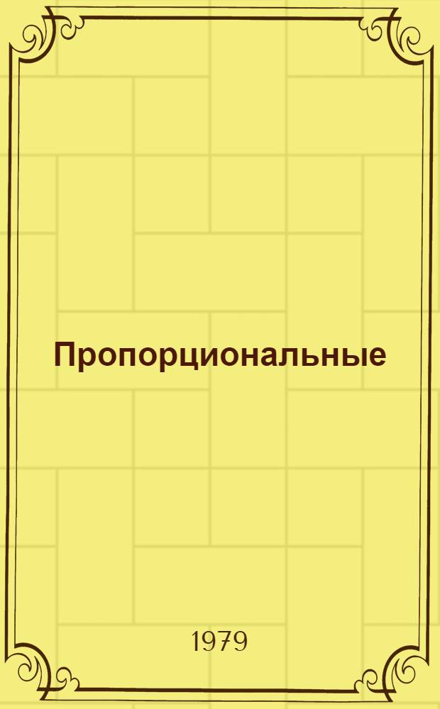 Пропорциональные