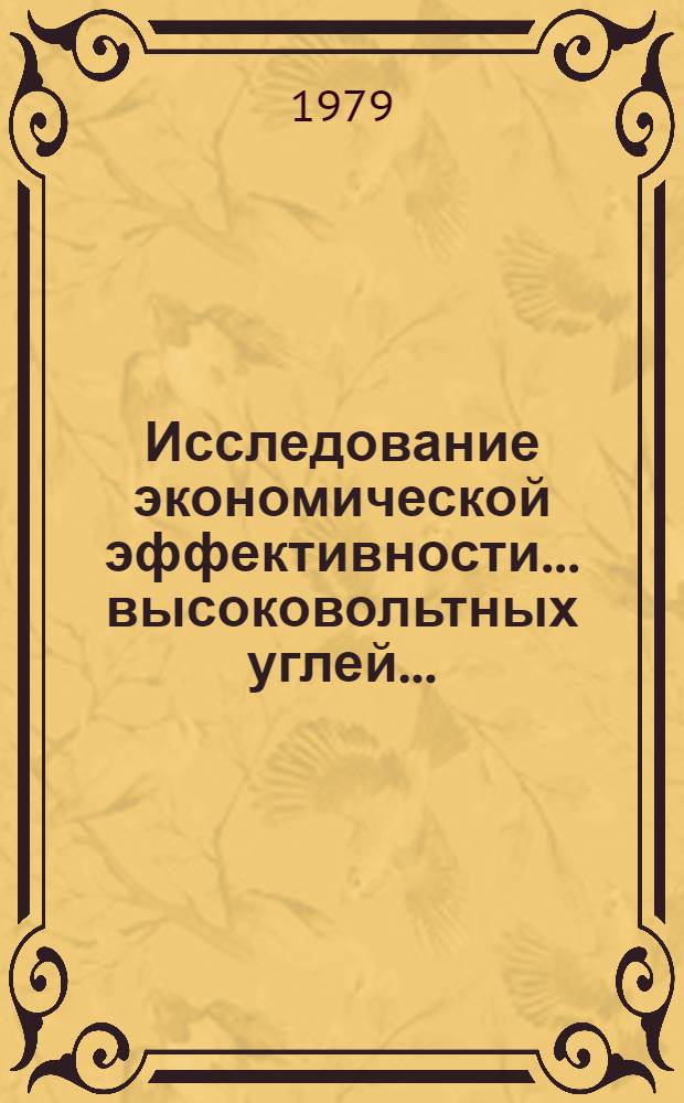 Исследование экономической эффективности ... высоковольтных углей ... : Автореф. дис. на соиск. учен. степ. канд. экон. наук : (08.00.05)