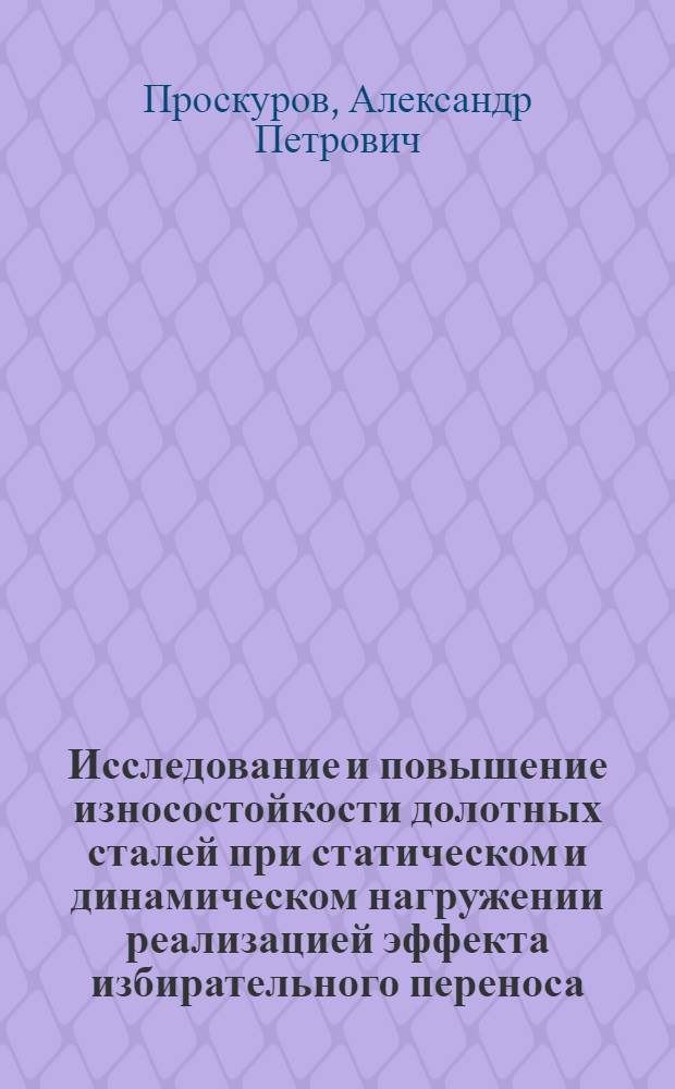 Исследование и повышение износостойкости долотных сталей при статическом и динамическом нагружении реализацией эффекта избирательного переноса : Автореф. дис. на соиск. учен. степ. к. т. н