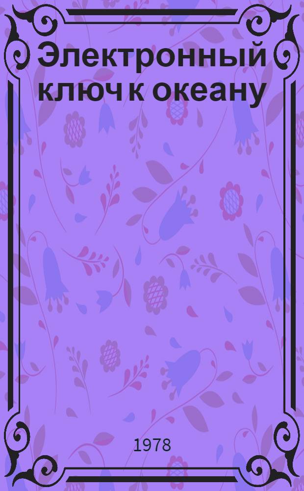 Электронный ключ к океану : Гидроакуст. техника сегодня