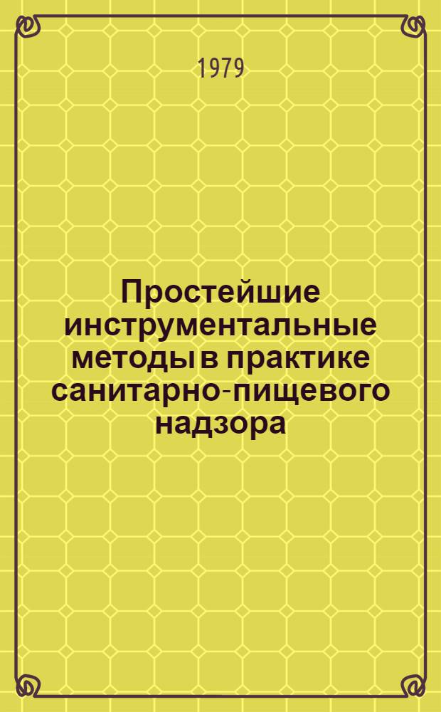 Простейшие инструментальные методы в практике санитарно-пищевого надзора : Метод. письмо