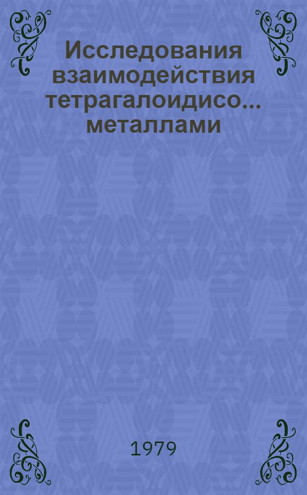 Исследования взаимодействия тетрагалоидисо... металлами : Автореф. дис. на соиск. учен. степ. канд. хим. наук : (02.00.03)
