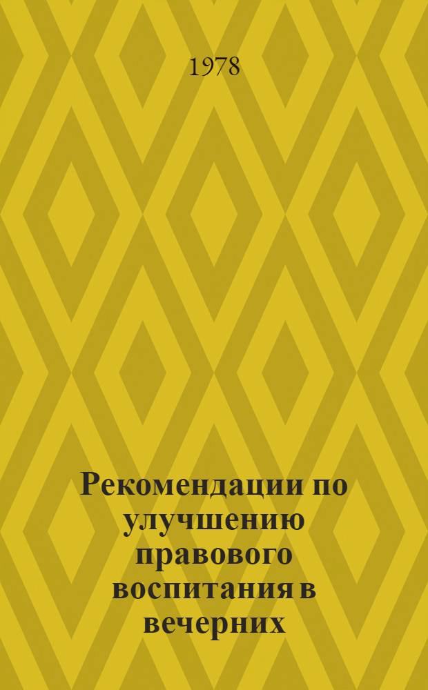 Рекомендации по улучшению правового воспитания в вечерних (сменных) и заочных школах г. Киева