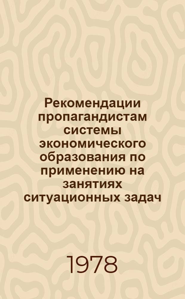 Рекомендации пропагандистам системы экономического образования по применению на занятиях ситуационных задач