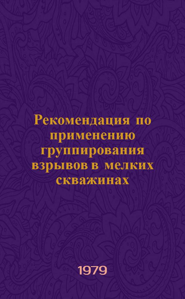 Рекомендация по применению группирования взрывов в мелких скважинах