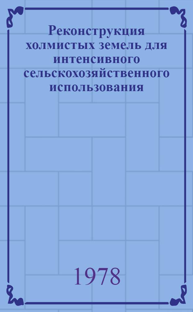Реконструкция холмистых земель для интенсивного сельскохозяйственного использования : Тезисы докл. науч.-практ. конф. в колхозе "Валъярве"