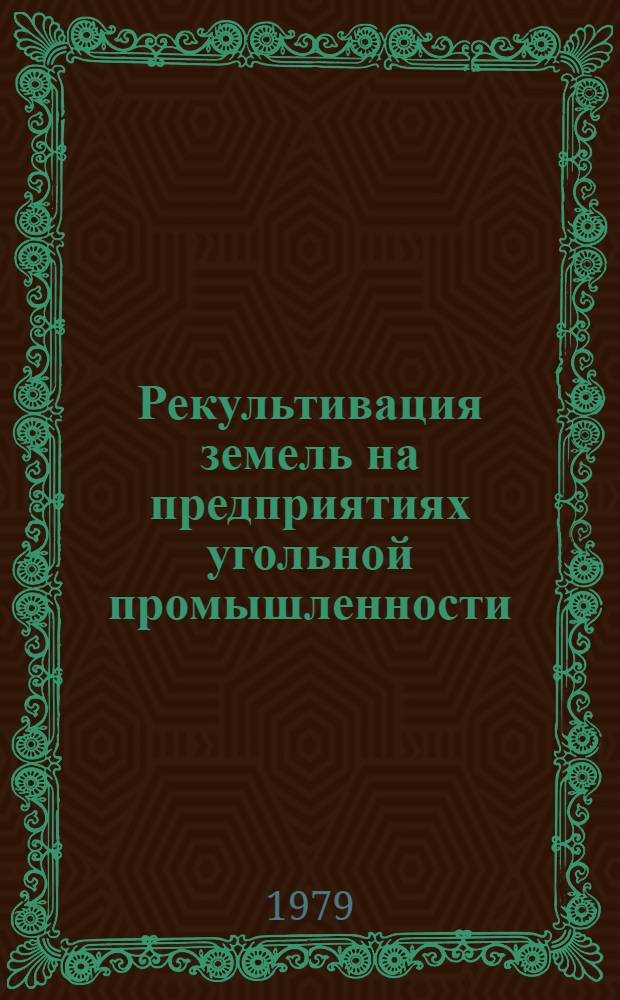 Рекультивация земель на предприятиях угольной промышленности : Тезисы докл. на Всесоюз. науч.-техн. семинаре (г. Новомосковск, 19-20 июля, 1979 г.)