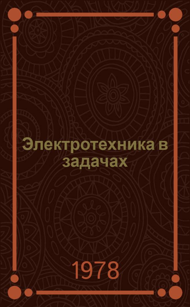 Электротехника в задачах : Учеб. пособие