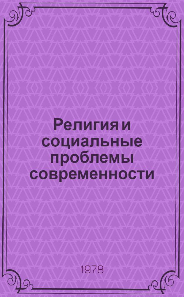 Религия и социальные проблемы современности : Реф. сб