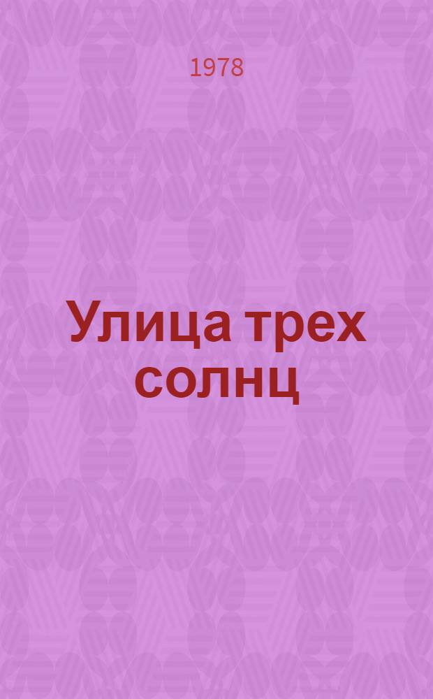 Улица трех солнц: Роман; Летайте "Каравеллой": Роман / Пер. с фр. Л. Завьяловой; Предисл. О. Тимашевой; Худож. В.Г. Алексеев