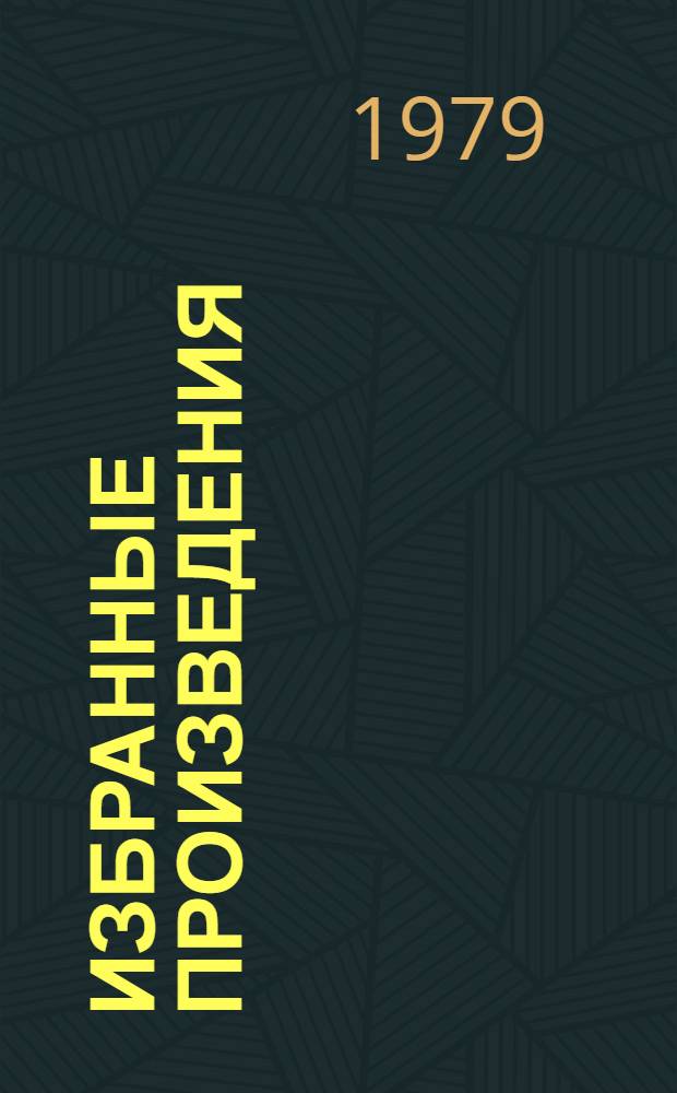Избранные произведения : В 2 т. [Пер. с нем.]. Т. 1 : На западном фронте без перемен ; Возвращение ; Время жить и время умирать