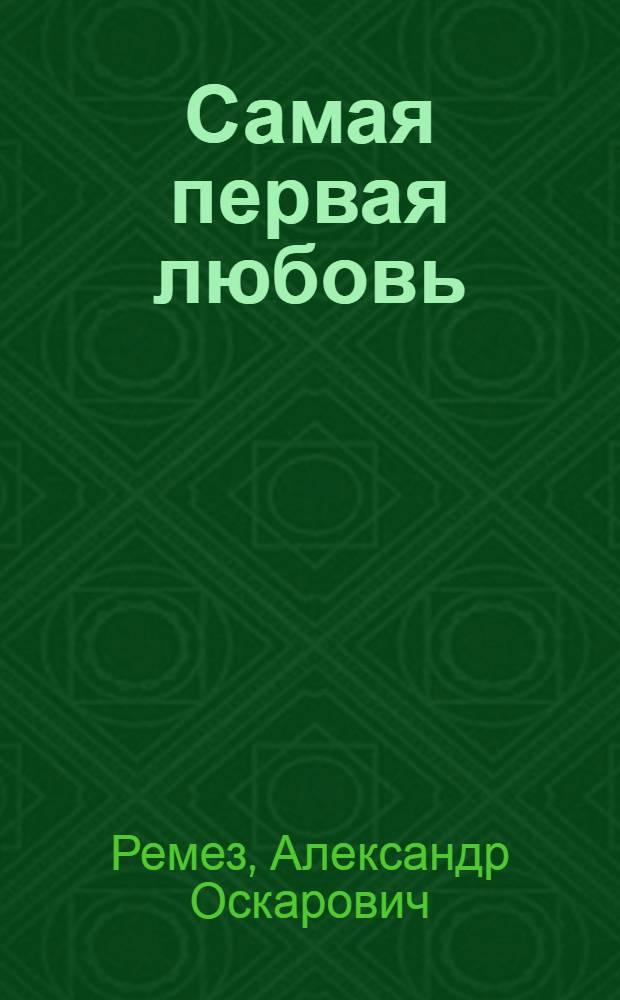 Самая первая любовь : (Уроки и перемены) : Пьеса в 2 д