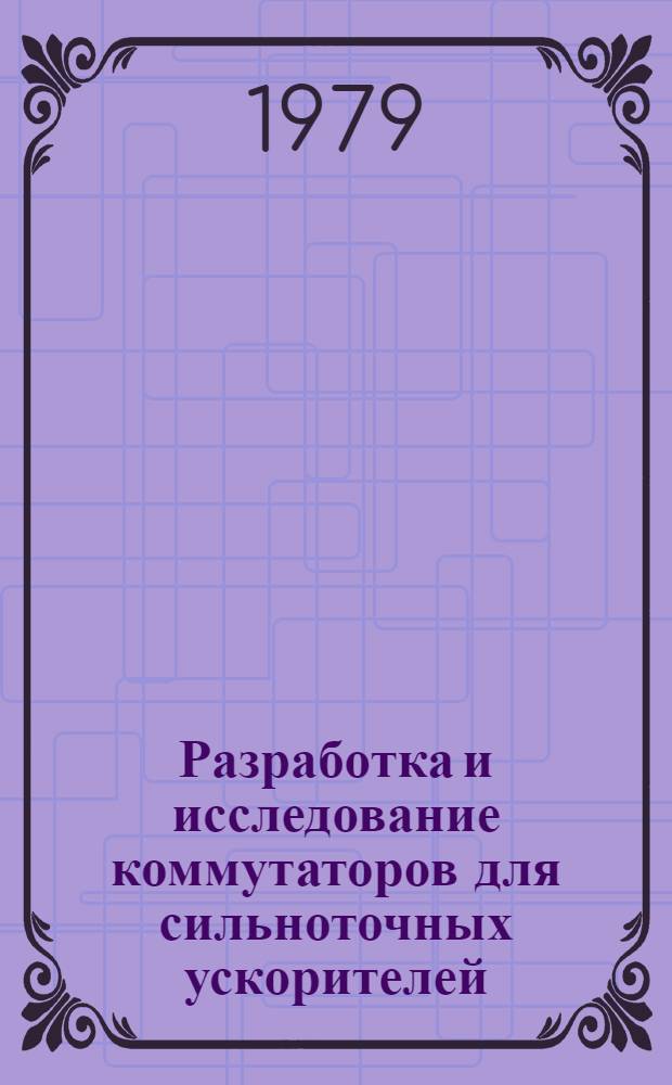 Разработка и исследование коммутаторов для сильноточных ускорителей : Автореф. дис. на соиск. учен. степ. канд. техн. наук : (05.09.04)