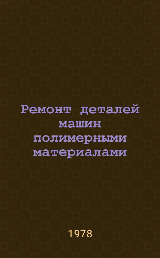 Ремонт деталей машин полимерными материалами