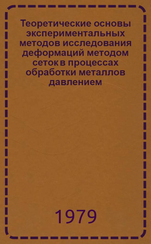 Теоретические основы экспериментальных методов исследования деформаций методом сеток в процессах обработки металлов давлением