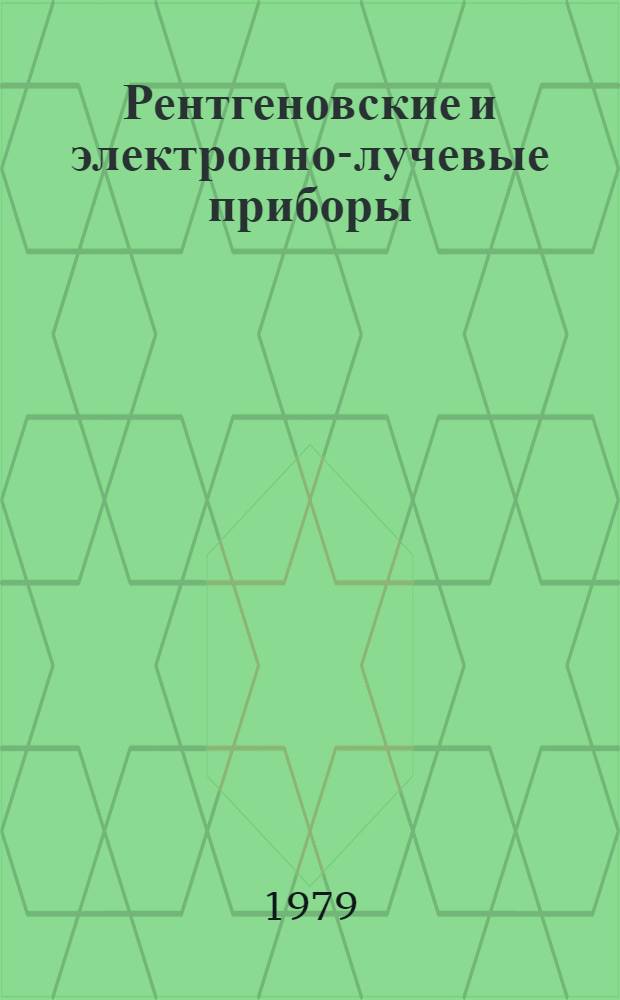 Рентгеновские и электронно-лучевые приборы : Сб. статей