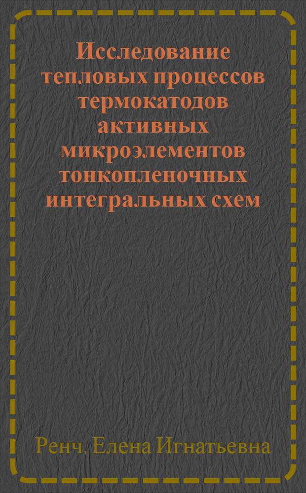 Исследование тепловых процессов термокатодов активных микроэлементов тонкопленочных интегральных схем : Автореф. дис. на соиск. учен. степ. к. т. н
