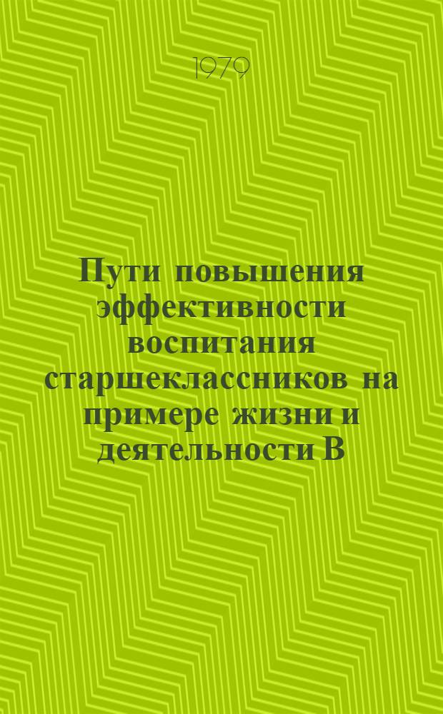 Пути повышения эффективности воспитания старшеклассников на примере жизни и деятельности В.И. Ленина : (На материалах внекл. работы общеобразоват. школ УССР) : Автореф. дис. на соиск. учен. степ. канд. пед. наук : (13.00.01)