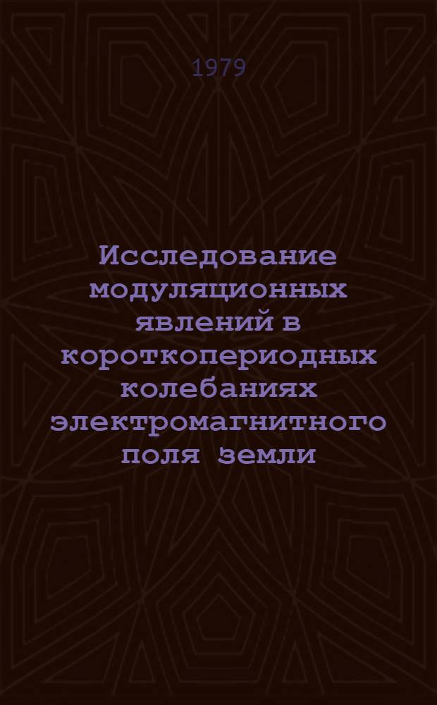 Исследование модуляционных явлений в короткопериодных колебаниях электромагнитного поля земли : Автореф. дис. на соиск. учен. степ. канд. физ.-мат. наук : (01.04.12)