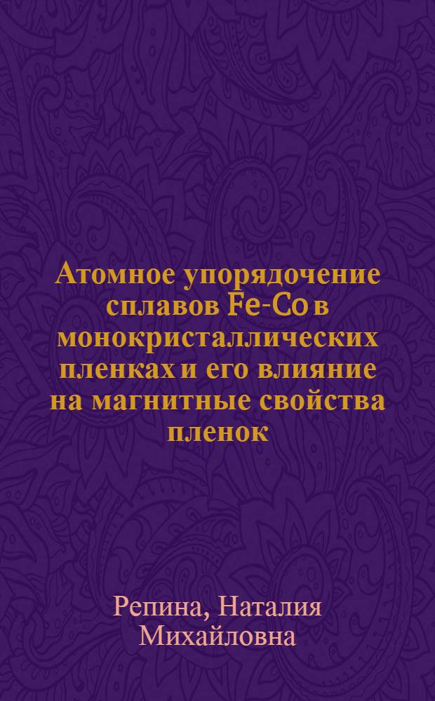 Атомное упорядочение сплавов Fe-Co в монокристаллических пленках и его влияние на магнитные свойства пленок : Автореф. дис. на соиск. учен. степ. канд. физ.-мат. наук : (01.04.11)