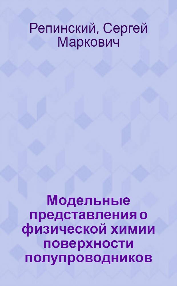 Модельные представления о физической химии поверхности полупроводников