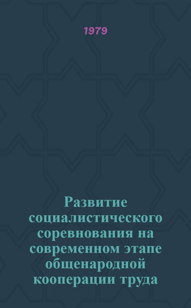 Развитие социалистического соревнования на современном этапе общенародной кооперации труда : Автореф. дис. на соиск. учен. степ. канд. экон. наук : (08.00.01)