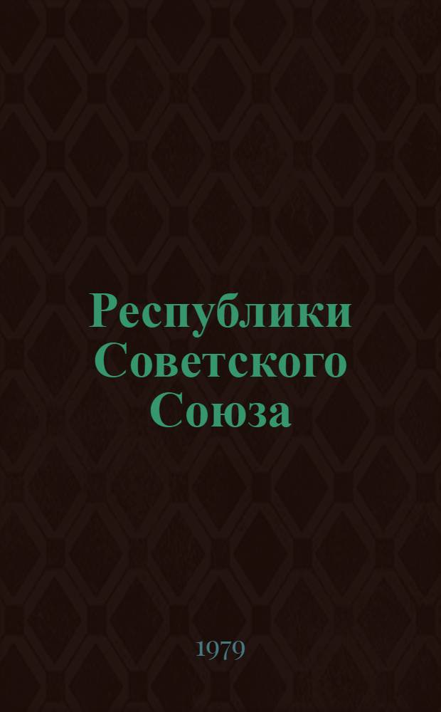 Республики Советского Союза : Книга для чтения и бесед : (Учеб. пособие)