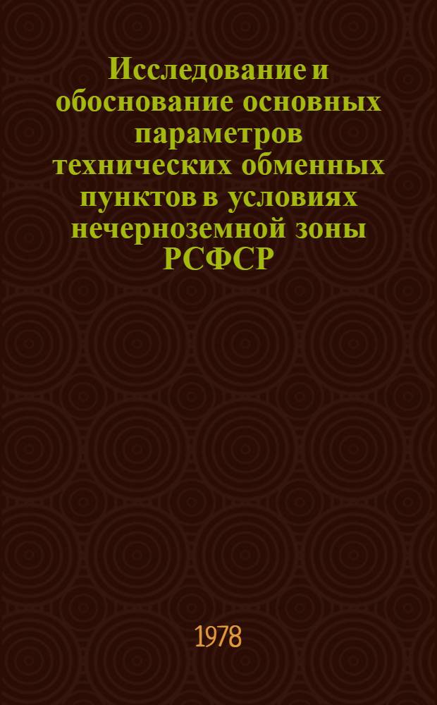 Исследование и обоснование основных параметров технических обменных пунктов в условиях нечерноземной зоны РСФСР : (На прим. Горьк. обл.) : Автореф. дис. на соиск. учен. степ. канд. техн. наук : (05.20.03)