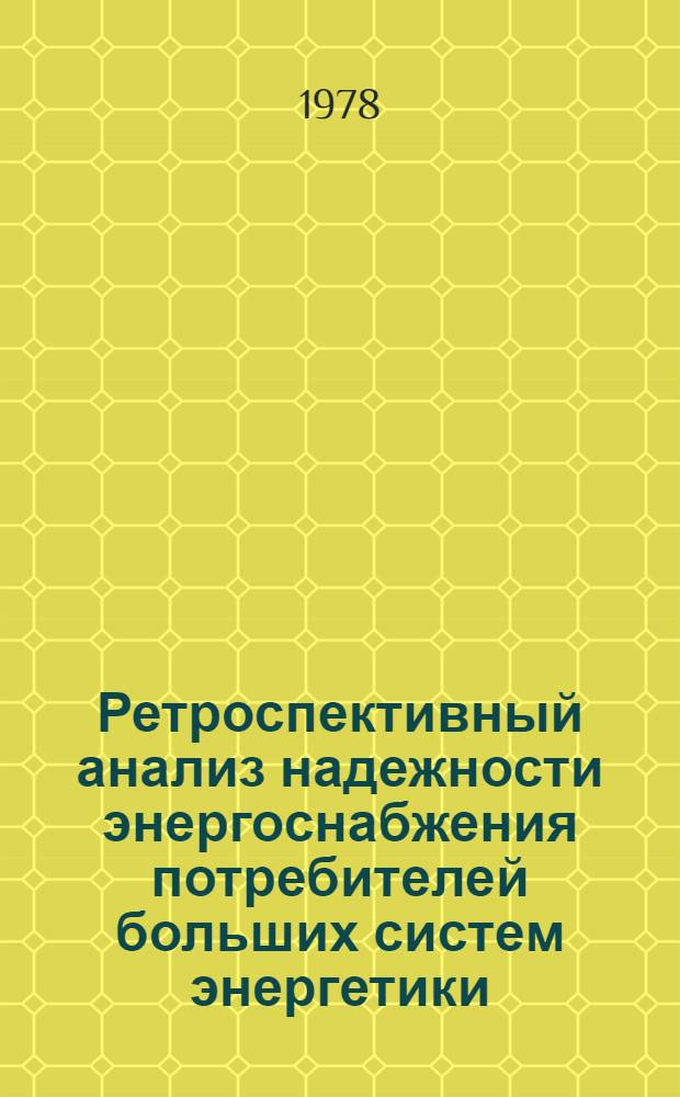 Ретроспективный анализ надежности энергоснабжения потребителей больших систем энергетики : Сб. статей
