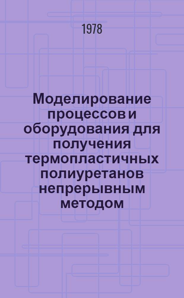 Моделирование процессов и оборудования для получения термопластичных полиуретанов непрерывным методом : Автореф. дис. на соиск. учен. степени к. т. н