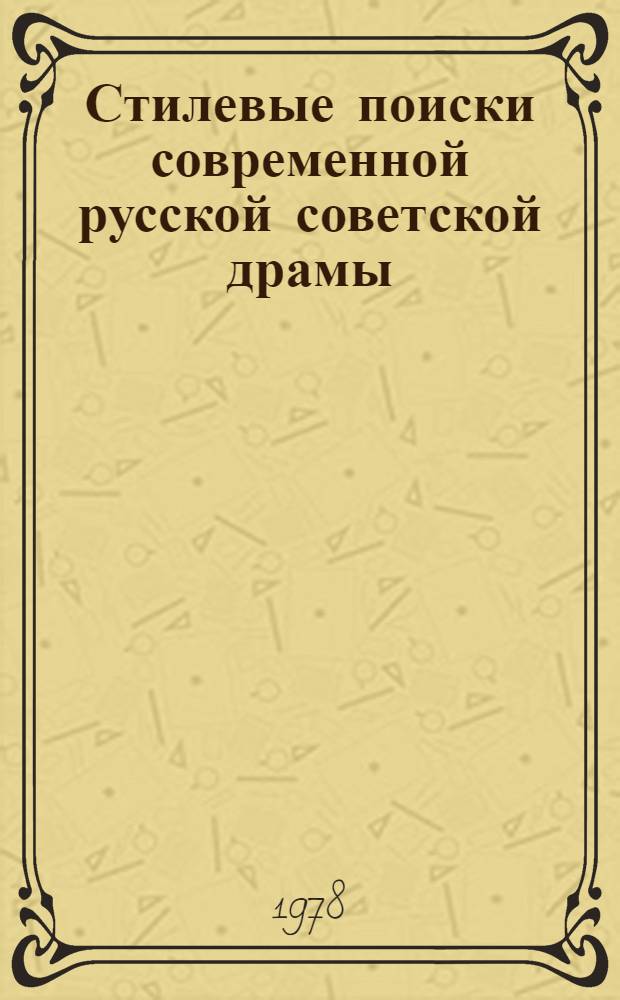 Стилевые поиски современной русской советской драмы : (60-е годы) : Автореф. дис. на соиск. учен. степени канд. филол. наук : (10.01.08)