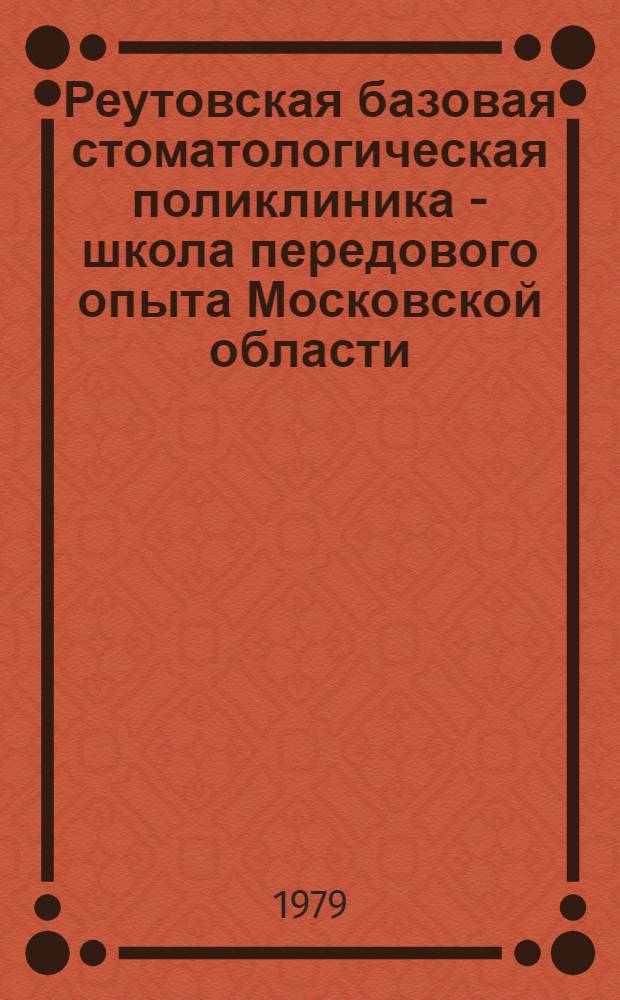 Реутовская базовая стоматологическая поликлиника - школа передового опыта Московской области : (Информ. письмо)