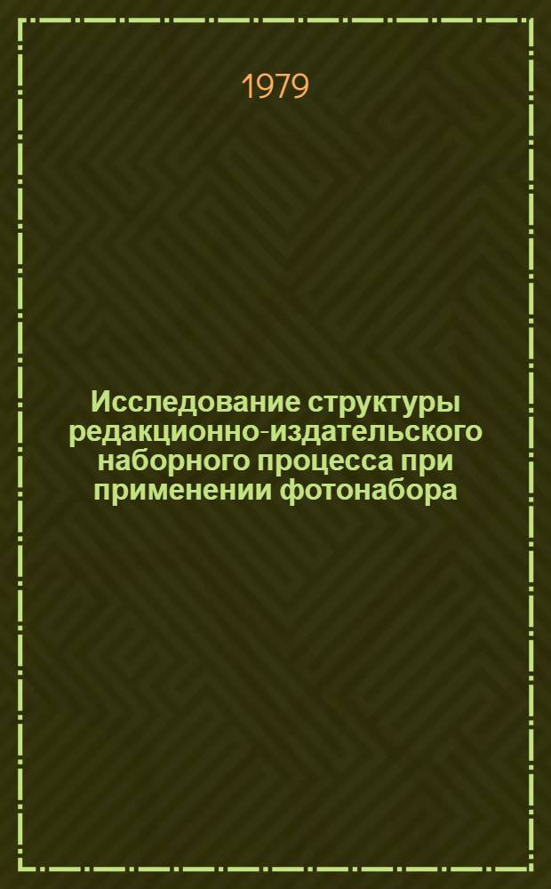 Исследование структуры редакционно-издательского наборного процесса при применении фотонабора : Автореф. дис. на соиск. учен. степ. канд. техн. наук : (05.02.15)