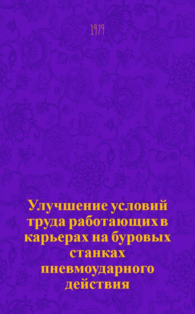 Улучшение условий труда работающих в карьерах на буровых станках пневмоударного действия : Автореф. дис. на соиск. учен. степ. канд. техн. наук : (05.26.01)