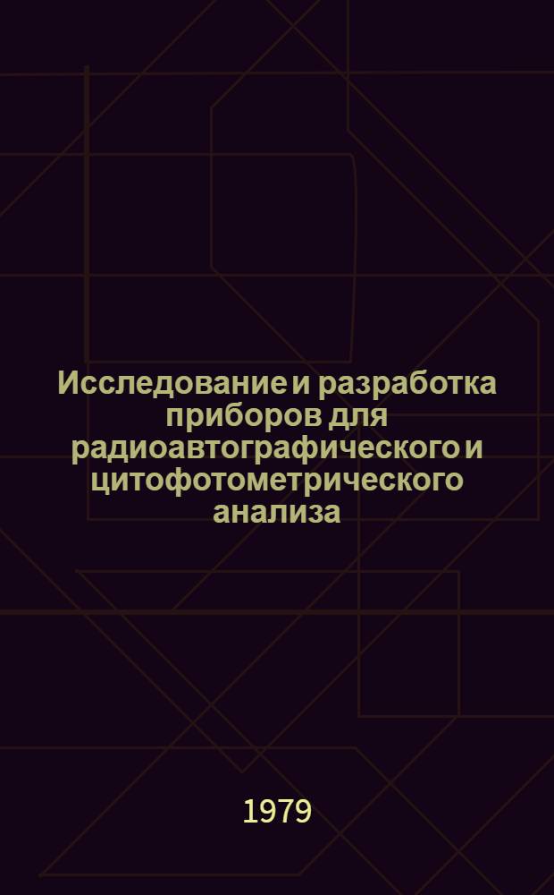 Исследование и разработка приборов для радиоавтографического и цитофотометрического анализа : Автореф. дис. на соиск. учен. степ. канд. техн. наук : (05.11.17)