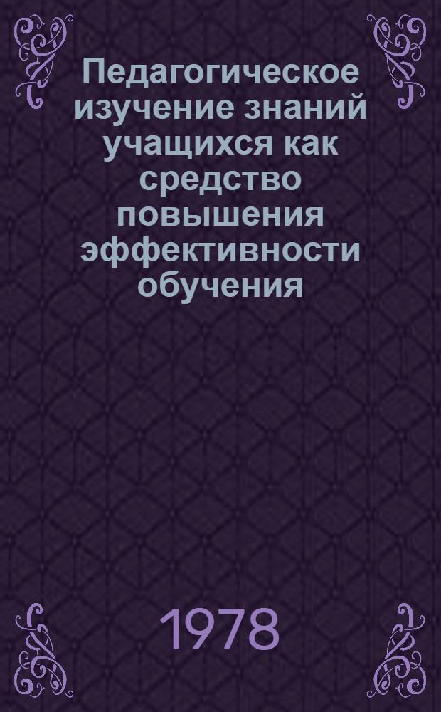 Педагогическое изучение знаний учащихся как средство повышения эффективности обучения : (На материале предметно-практ. обучения в приготовит. - IV кл. школы глухих) : Автореф. дис. на соиск. учен. степ. канд. пед. наук : (13.00.03)