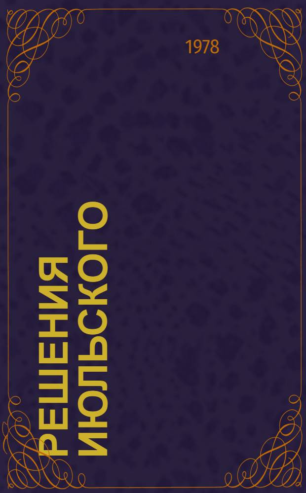 Решения июльского (1978 года) Пленума КПСС - боевая программа дальнейшего развития сельского хозяйства СССР : Лекцион. метод. разраб. : Материал в помощь лекторам, докладчикам, пропагандистам и политинформаторам