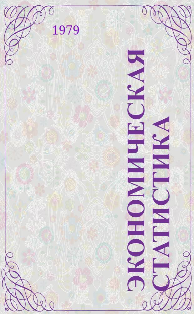 Экономическая статистика : Текст лекций