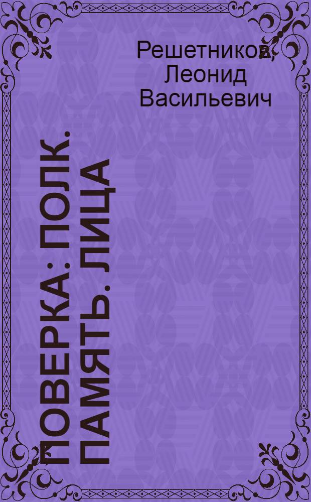 Поверка : Полк. Память. Лица