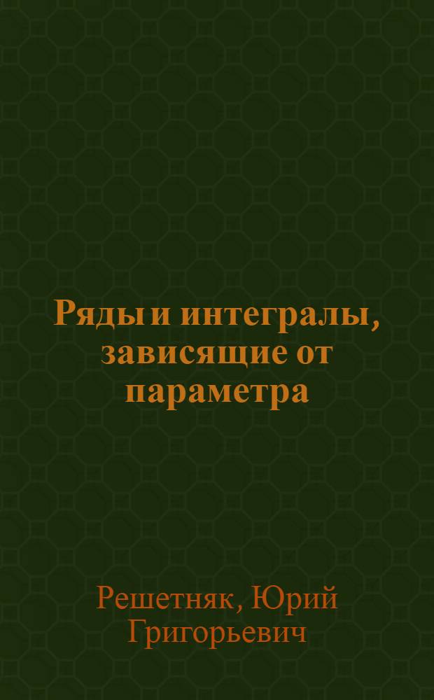 Ряды и интегралы, зависящие от параметра : Учеб. пособие