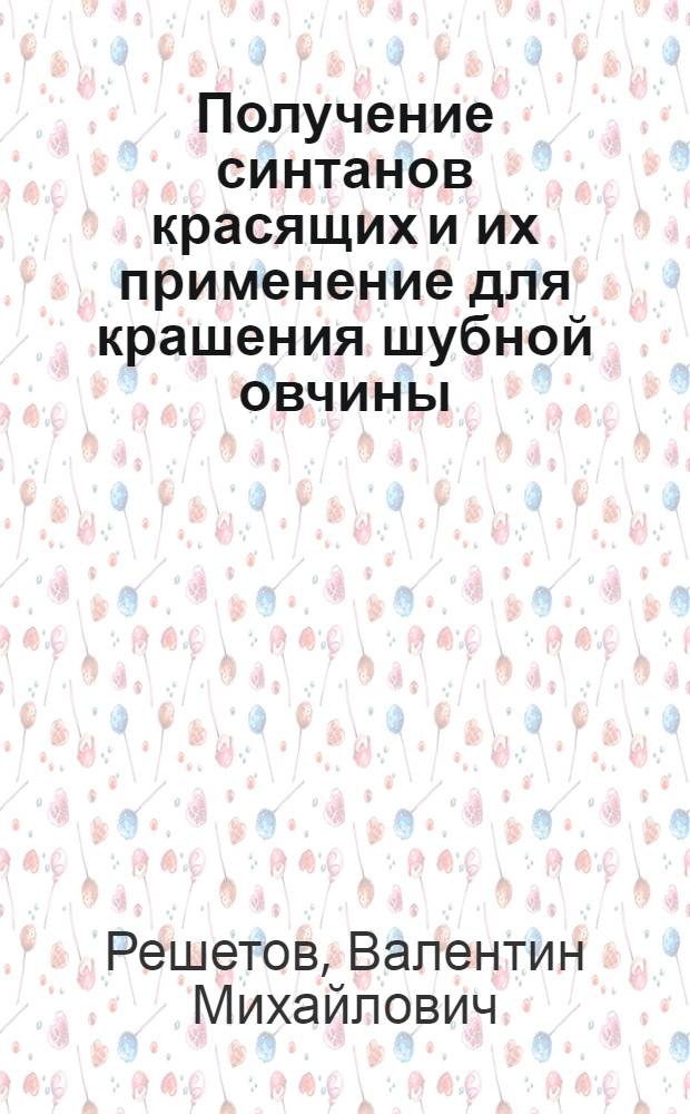 Получение синтанов красящих и их применение для крашения шубной овчины : Автореф. дис. на соиск. учен. степени к. т. н