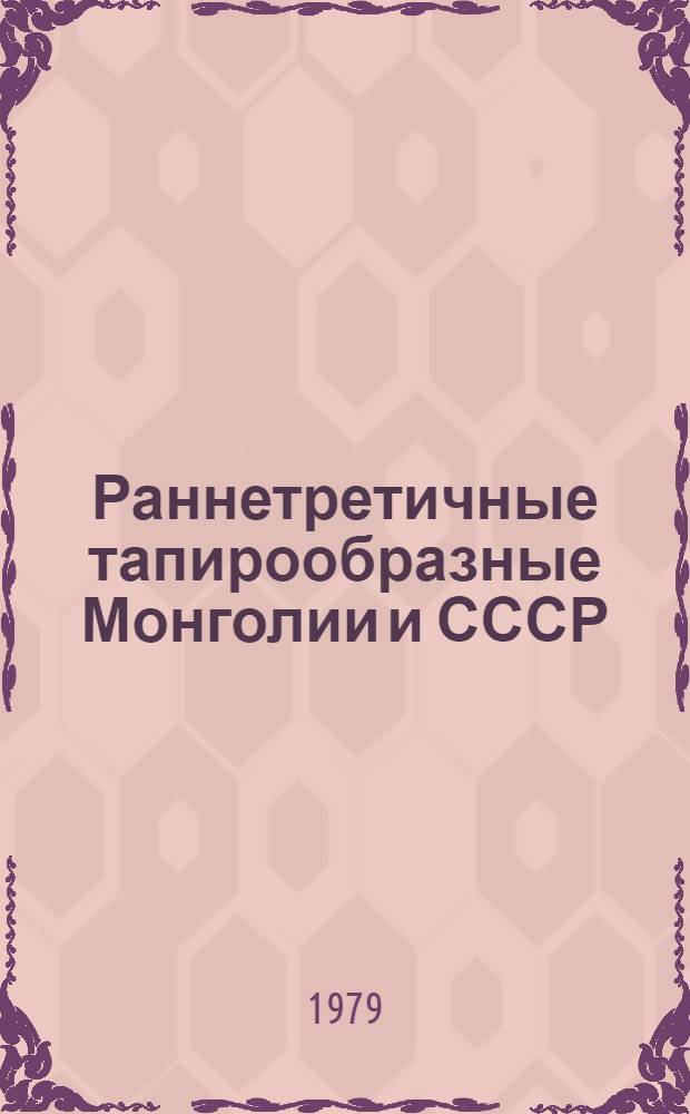 Раннетретичные тапирообразные Монголии и СССР