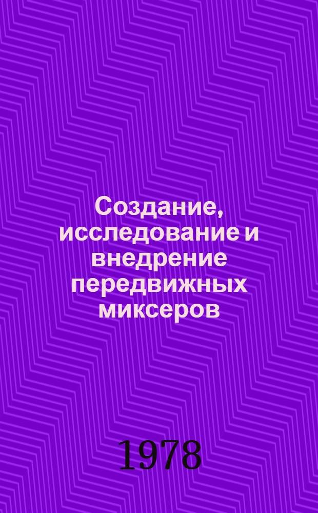 Создание, исследование и внедрение передвижных миксеров : Автореф. дис. на соиск. учен. степ. канд. техн. наук : (05.04.04)