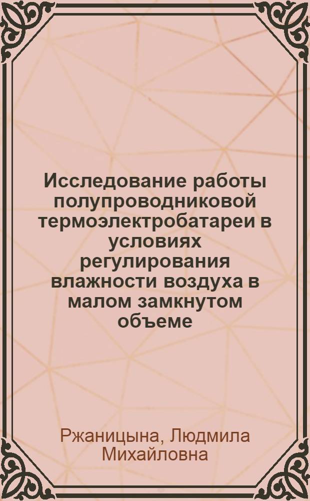 Исследование работы полупроводниковой термоэлектробатареи в условиях регулирования влажности воздуха в малом замкнутом объеме : Автореф. дис. на соиск. учен. степени канд. техн. наук : (05.04.03)