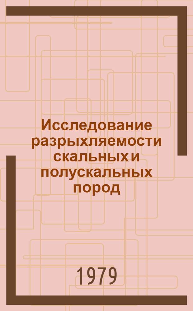Исследование разрыхляемости скальных и полускальных пород : Автореф. дис. на соиск. учен. степ. канд. техн. наук : (01.04.07)