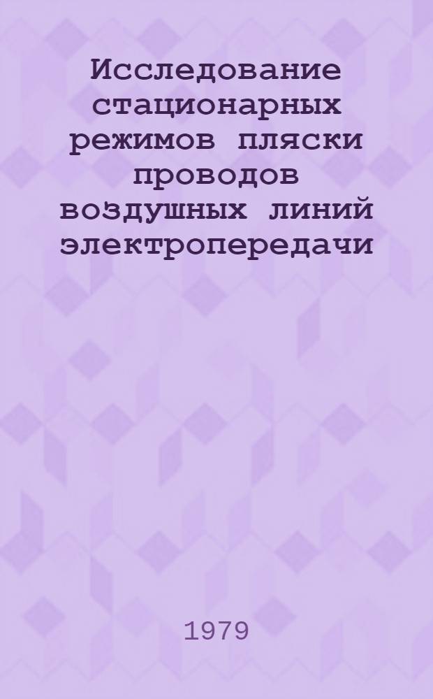 Исследование стационарных режимов пляски проводов воздушных линий электропередачи : Автореф. дис. на соиск. учен. степ. канд. техн. наук : (05.14.02)